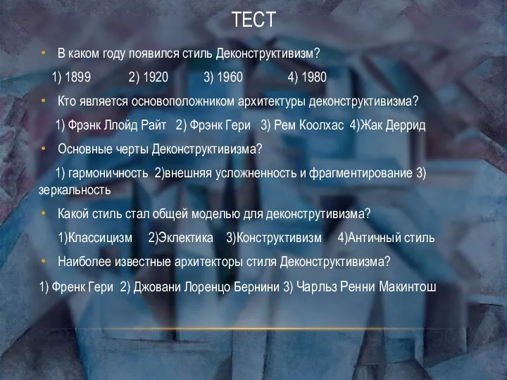 ТЕСТ В каком году появился стиль Деконструктивизм? 1) 1899 2)