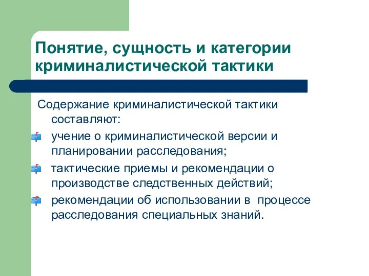 Понятие, сущность и категории криминалистической тактики Содержание криминалистической тактики составляют: