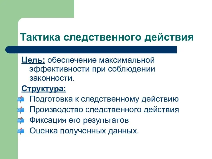 Тактика следственного действия Цель: обеспечение максимальной эффективности при соблюдении законности.