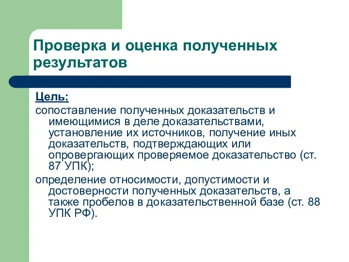 Проверка и оценка полученных результатов Цель: сопоставление полученных доказательств и