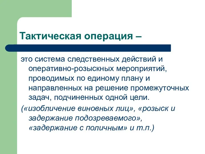 Тактическая операция – это система следственных действий и оперативно-розыскных мероприятий,