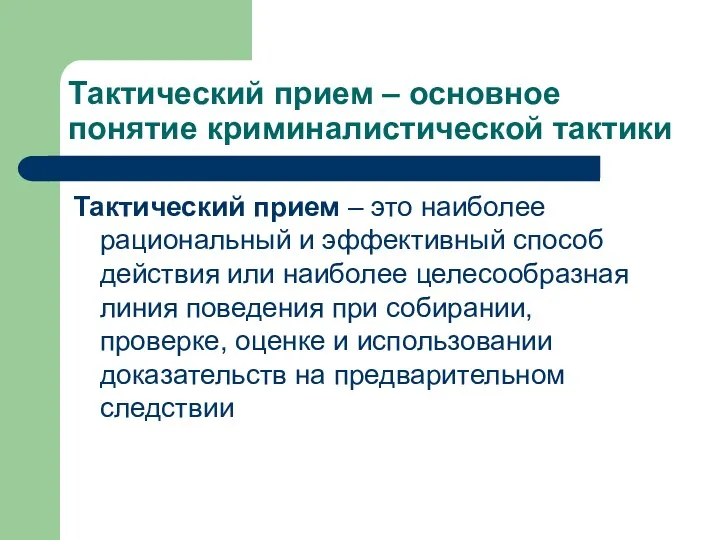 Тактический прием – основное понятие криминалистической тактики Тактический прием –