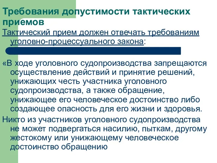 Требования допустимости тактических приемов Тактический прием должен отвечать требованиям уголовно-процессуального