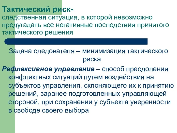 Тактический риск- следственная ситуация, в которой невозможно предугадать все негативные