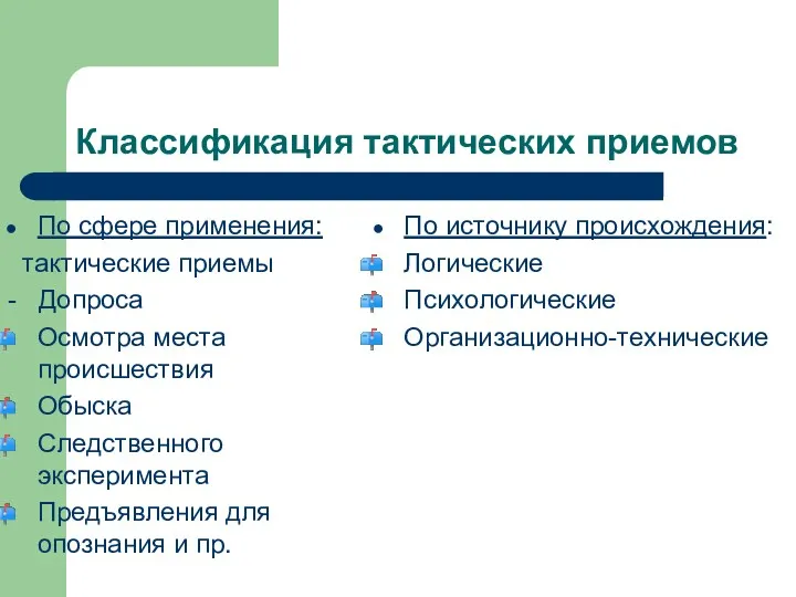 Классификация тактических приемов По сфере применения: тактические приемы - Допроса