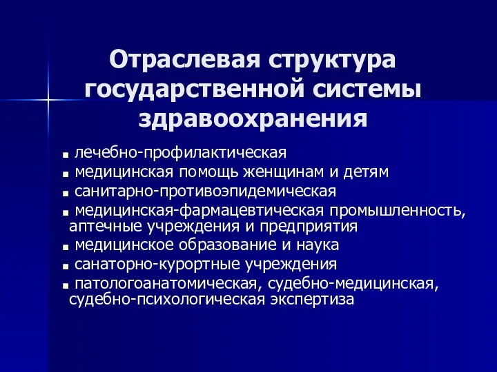 Отраслевая структура государственной системы здравоохранения лечебно-профилактическая медицинская помощь женщинам и