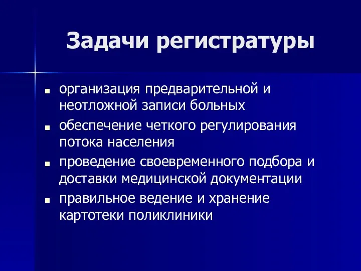 Задачи регистратуры организация предварительной и неотложной записи больных обеспечение четкого