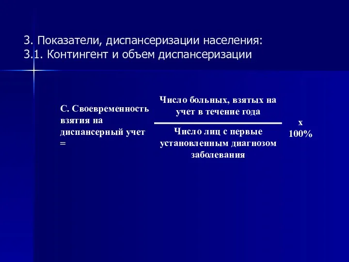 3. Показатели, диспансеризации населения: 3.1. Контингент и объем диспансеризации