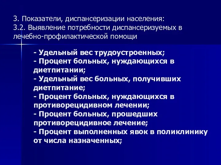 3. Показатели, диспансеризации населения: 3.2. Выявление потребности диспансеризуемых в лечебно-профилактической