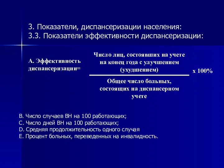 3. Показатели, диспансеризации населения: 3.3. Показатели эффективности диспансеризации: B. Число