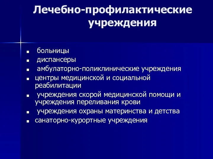 Лечебно-профилактические учреждения больницы диспансеры амбулаторно-поликлинические учреждения центры медицинской и социальной