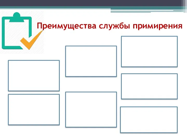 Преимущества службы примирения