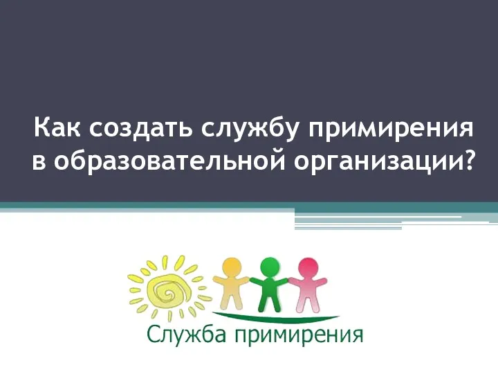 Как создать службу примирения в образовательной организации?