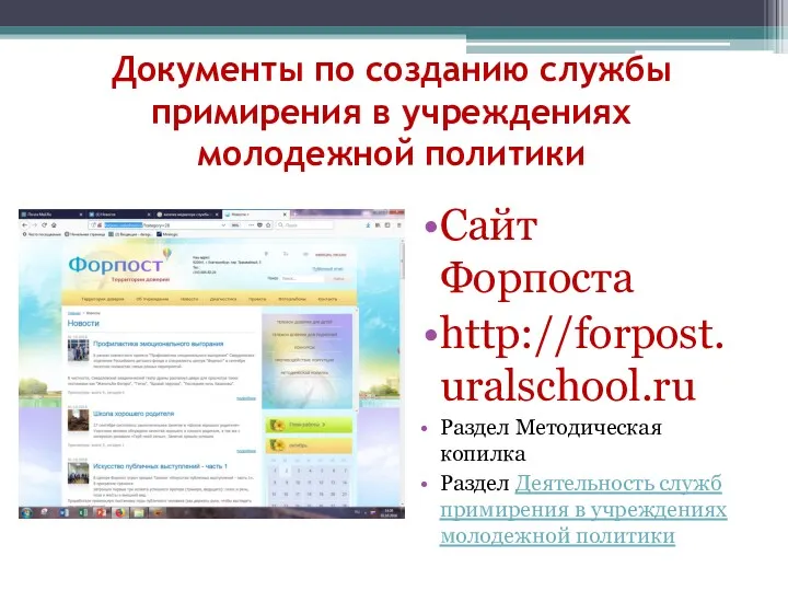 Документы по созданию службы примирения в учреждениях молодежной политики Сайт