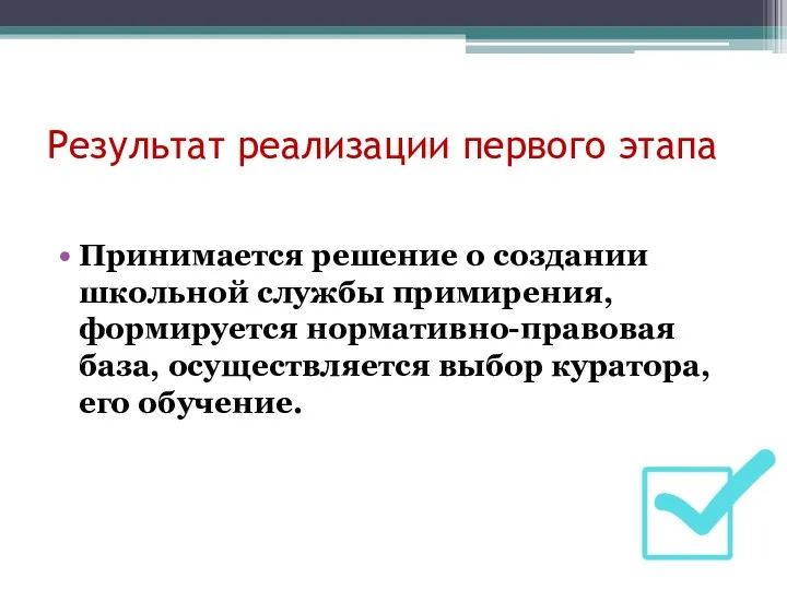 Результат реализации первого этапа Принимается решение о создании школьной службы