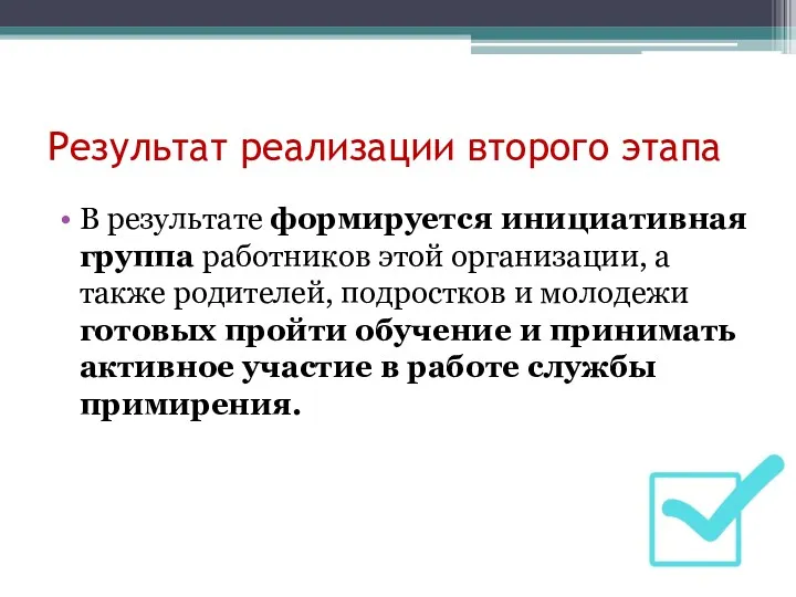 Результат реализации второго этапа В результате формируется инициативная группа работников