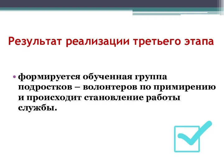 формируется обученная группа подростков – волонтеров по примирению и происходит