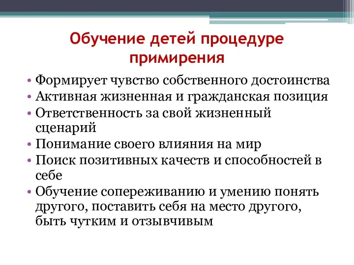 Обучение детей процедуре примирения Формирует чувство собственного достоинства Активная жизненная