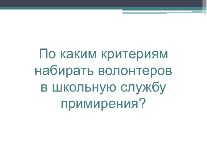 По каким критериям набирать волонтеров в школьную службу примирения?