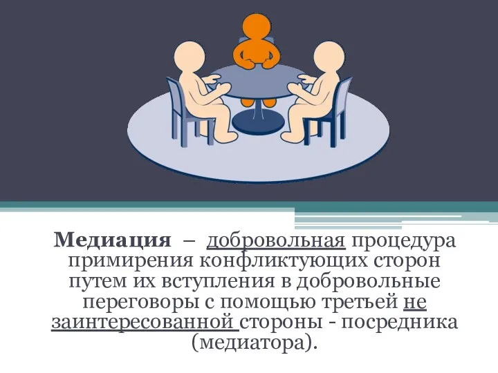 Медиация – добровольная процедура примирения конфликтующих сторон путем их вступления