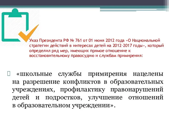 Указ Президента РФ № 761 от 01 июня 2012 года