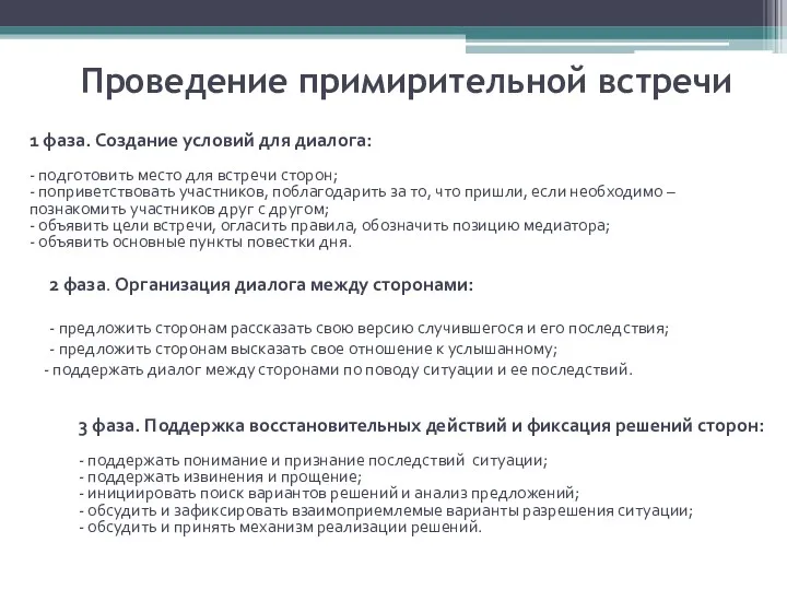 Проведение примирительной встречи 1 фаза. Создание условий для диалога: -