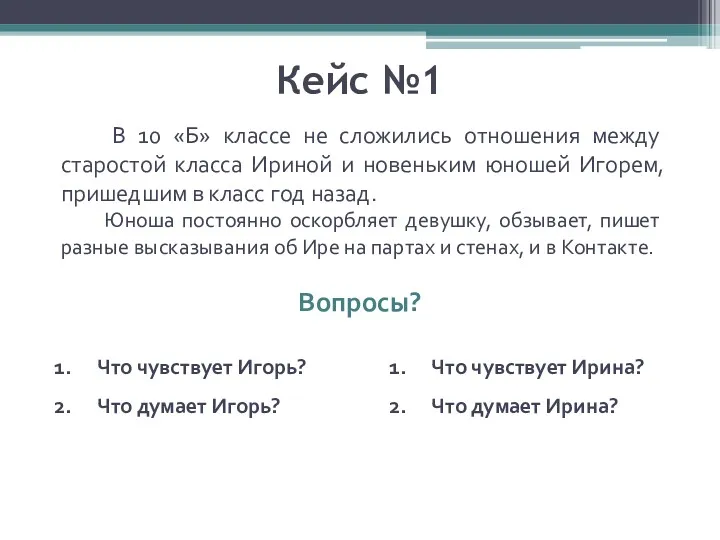 Кейс №1 В 10 «Б» классе не сложились отношения между