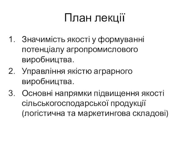 План лекції Значимість якості у формуванні потенціалу агропромислового виробництва. Управління