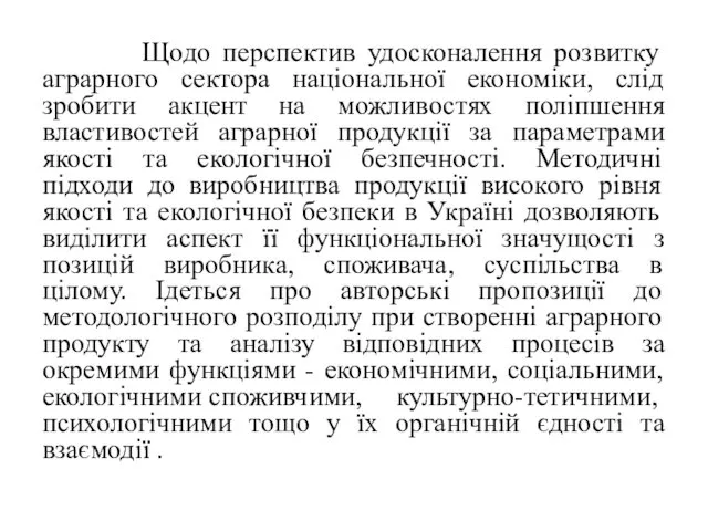 Щодо перспектив удосконалення розвитку аграрного сектора національної економіки, слід зробити