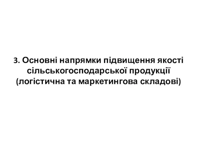 3. Основні напрямки підвищення якості сільськогосподарської продукції (логістична та маркетингова складові)