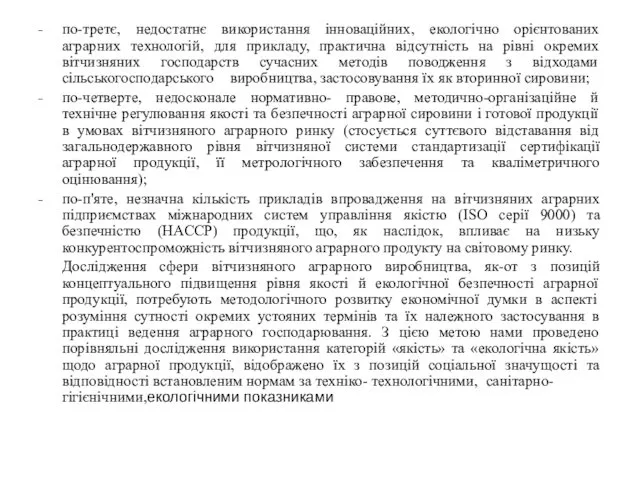 по-третє, недостатнє використання інноваційних, екологічно орієнтованих аграрних технологій, для прикладу,