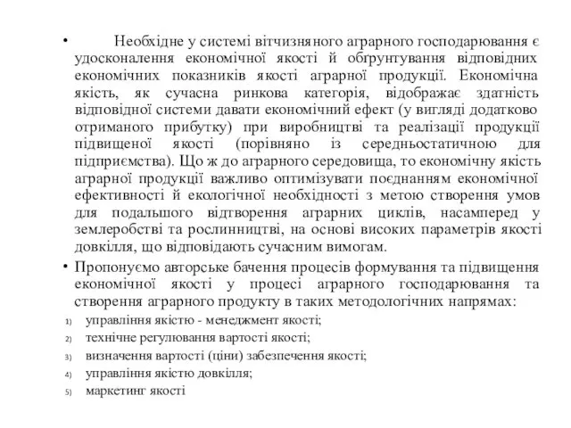 Необхідне у системі вітчизняного аграрного господарювання є удосконалення економічної якості