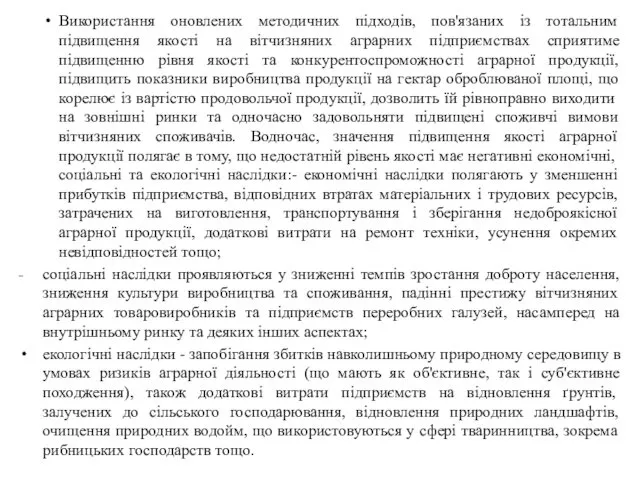 Використання оновлених методичних підходів, пов'язаних із тотальним підвищення якості на