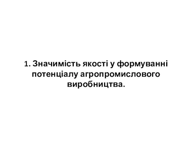 1. Значимість якості у формуванні потенціалу агропромислового виробництва.