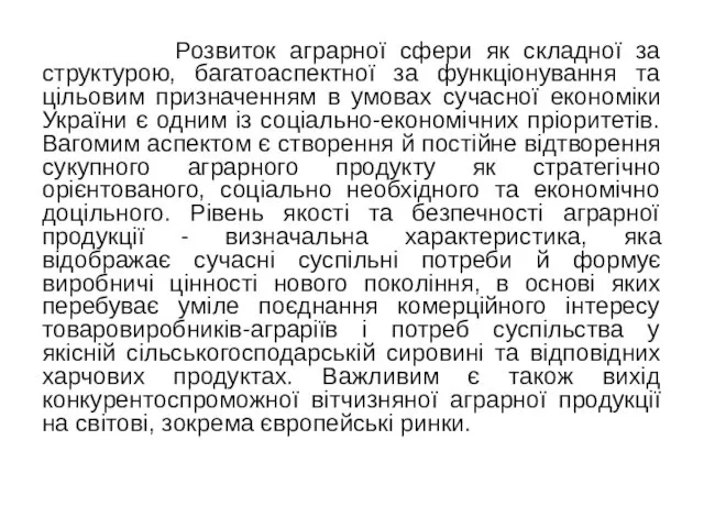 Розвиток аграрної сфери як складної за структурою, багатоаспектної за функціонування