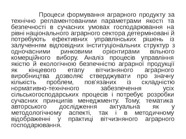 Процеси формування аграрного продукту за технічно регламентованими параметрами якості та