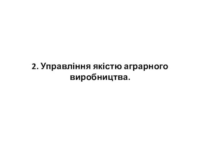 2. Управління якістю аграрного виробництва.