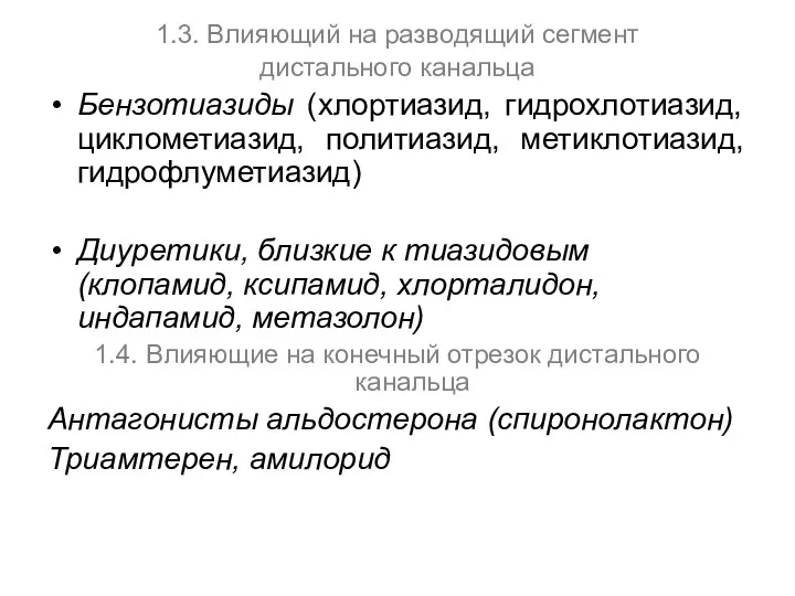 1.3. Влияющий на разводящий сегмент дистального канальца Бензотиазиды (хлортиазид, гидрохлотиазид,