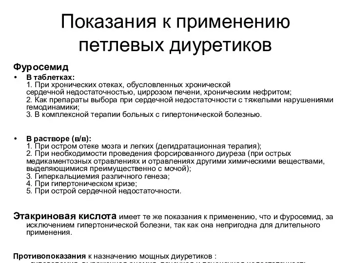 Показания к применению петлевых диуретиков Фуросемид В таблетках: 1. При