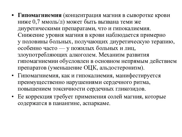 Гипомагниемия (концентрация магния в сыворотке крови ниже 0,7 ммоль/л) может