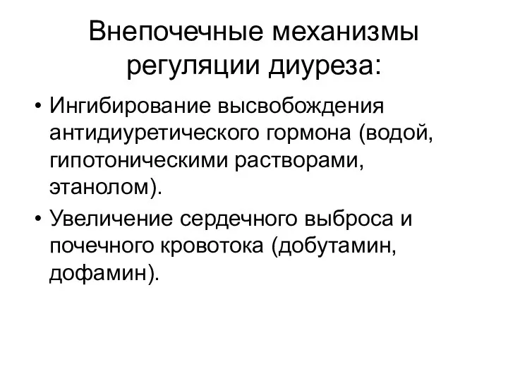 Внепочечные механизмы регуляции диуреза: Ингибирование высвобождения антидиуретического гормона (водой, гипотоническими