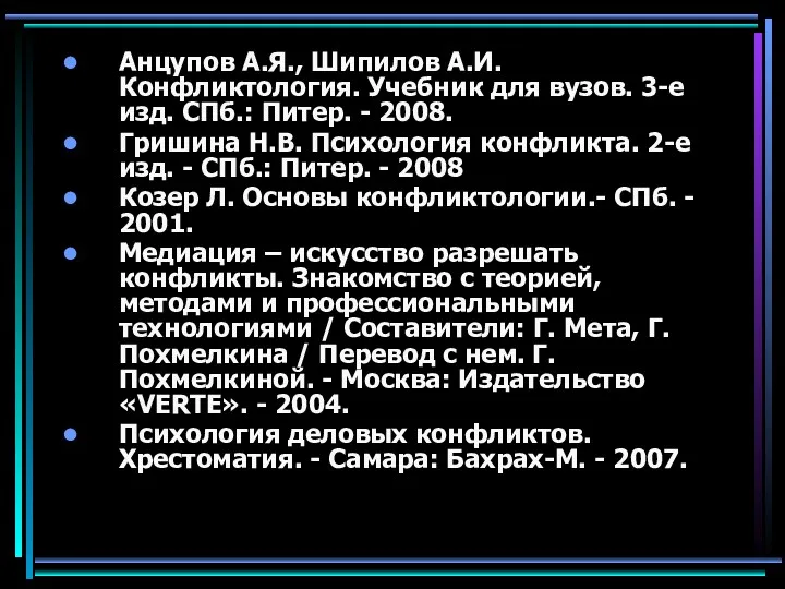 Анцупов А.Я., Шипилов А.И. Конфликтология. Учебник для вузов. 3-е изд.