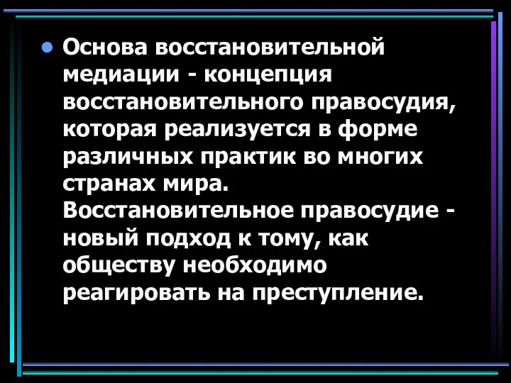 Основа восстановительной медиации - концепция восстановительного правосудия, которая реализуется в