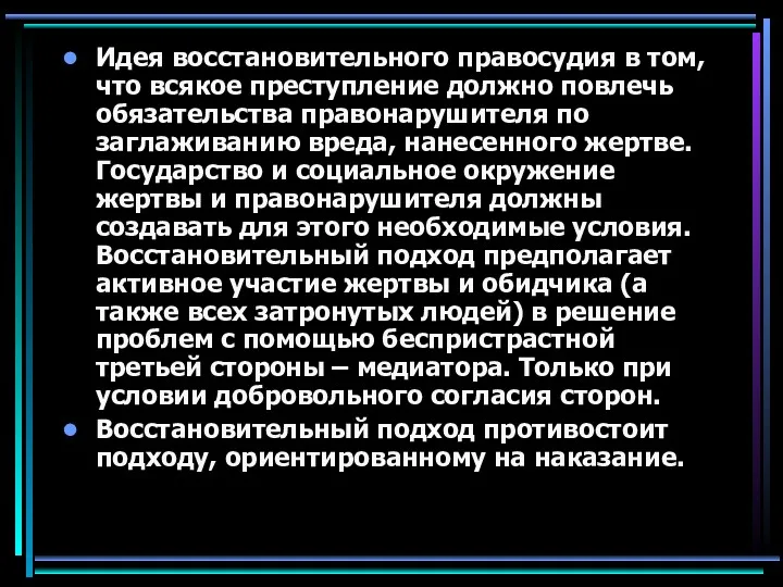 Идея восстановительного правосудия в том, что всякое преступление должно повлечь обязательства правонарушителя по