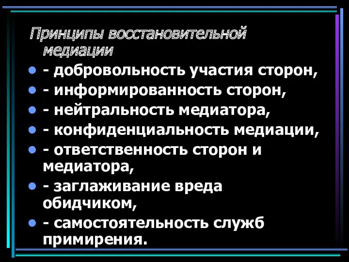 Принципы восстановительной медиации - добровольность участия сторон, - информированность сторон,