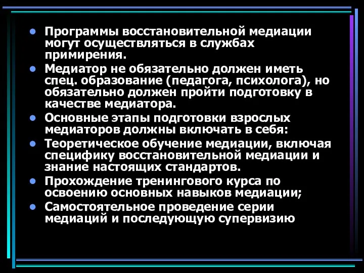 Программы восстановительной медиации могут осуществляться в службах примирения. Медиатор не