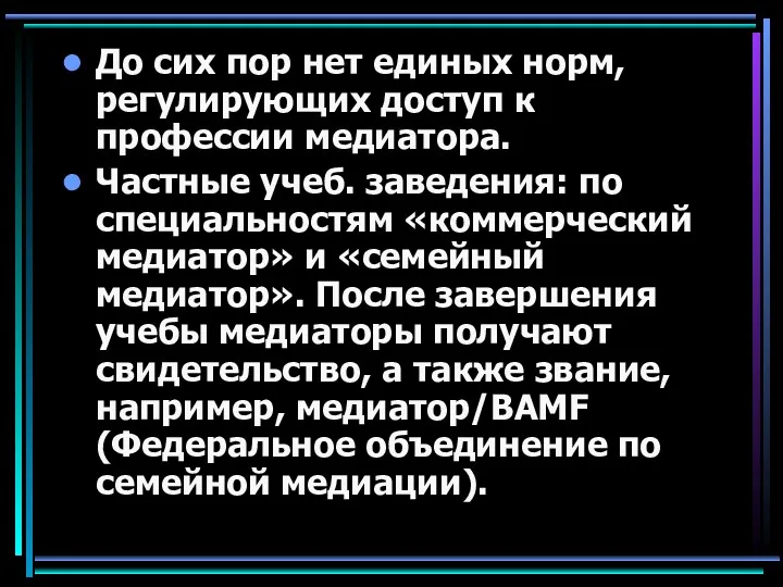 До сих пор нет единых норм, регулирующих доступ к профессии медиатора. Частные учеб.