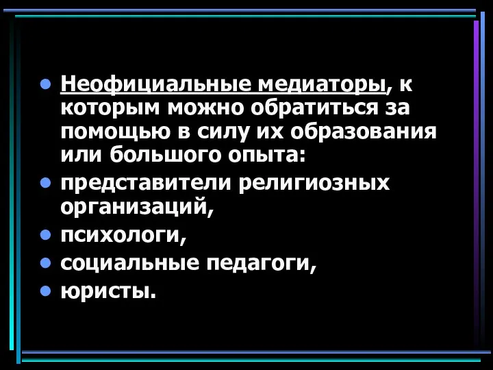 Неофициальные медиаторы, к которым можно обратиться за помощью в силу их образования или