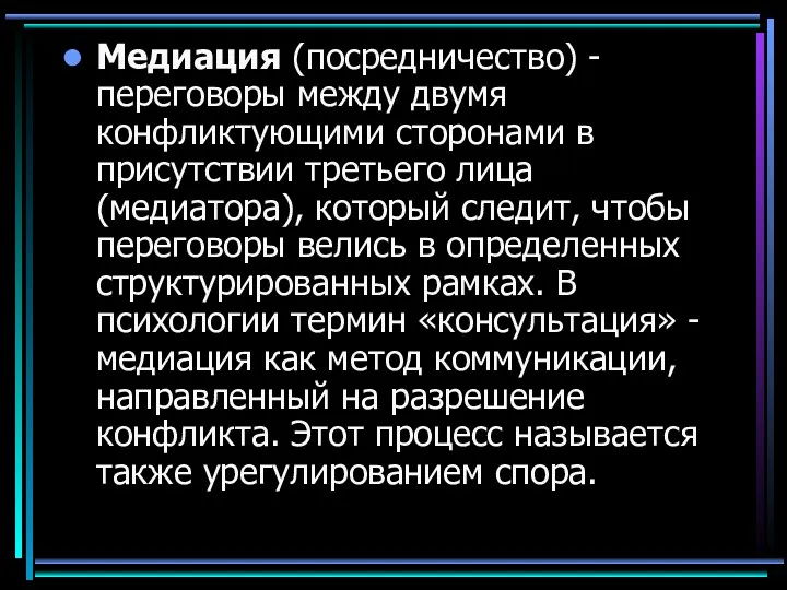 Медиация (посредничество) - переговоры между двумя конфликтующими сторонами в присутствии третьего лица (медиатора),