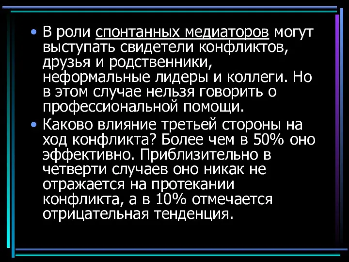 В роли спонтанных медиаторов могут выступать свидетели конфликтов, друзья и родственники, неформальные лидеры